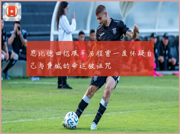 恩比德回忆艰辛历程曾一度怀疑自己与费城的命运被诅咒
