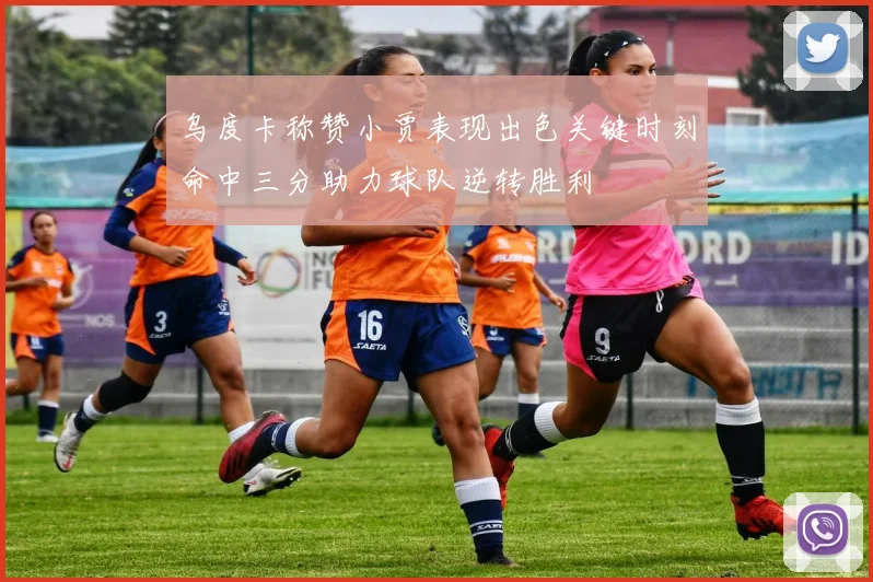 乌度卡称赞小贾表现出色关键时刻命中三分助力球队逆转胜利