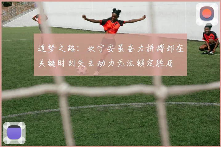 追梦之路：坎宁安虽奋力拼搏却在关键时刻失去动力无法锁定胜局