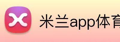 米兰app体育app官网登录入口 Logo